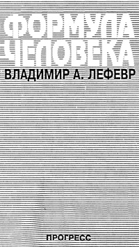 Формула человека: контуры фундаментальной психологии — обложка книги.