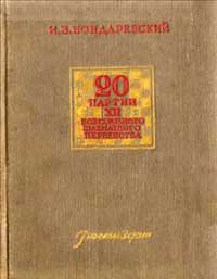 20 партий XII Всесоюзного шахматного первенства — обложка книги.