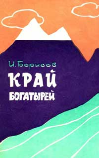 Край богатырей — обложка книги.