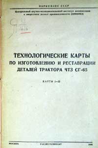 Технологические карты по изготовлению и реставрации деталей трактора ЧТЗ СГ-65 — обложка книги.