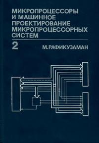 Микропроцессоры и машинное проектирование микропроцессорных систем. Книга 2 — обложка книги.
