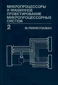 Микропроцессоры и машинное проектирование микропроцессорных систем. Книга 2 — обложка книги.