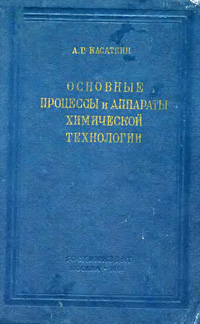 Основные процессы и аппараты химической технологии — обложка книги.