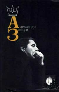 Александр Зайцев — обложка книги.