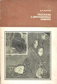 Человек и окружающая среда. Рассказы о драгоценных камных — обложка книги.