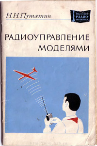 Массовая радиобиблиотека. Вып. 909. Радиоуправление моделями — обложка книги.