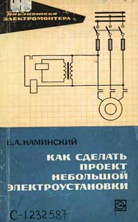 Библиотека электромонтера, выпуск 158. Как сделать проект небольшой электроустановки — обложка книги.