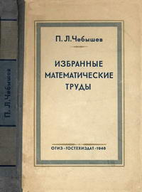 П. Л. Чебышев. Избранные математические труды — обложка книги.