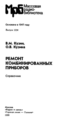 Массовая радиобиблиотека. Вып. 1234. Ремонт комбинированных приборов — обложка книги.