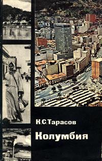 У карты мира. Колумбия — обложка книги.