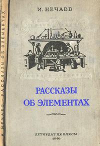 Рассказы об элементах — обложка книги.