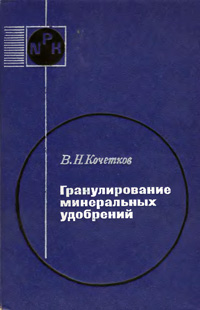 Гранулирование минеральных удобрений — обложка книги.