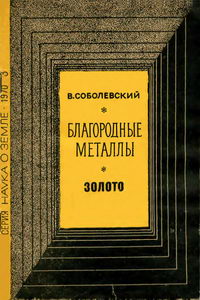 Новое в жизни, науке, технике. Наука о Земле №03/1970. Благородные металлы. Золото — обложка книги.