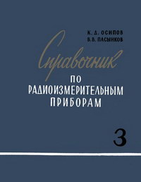 Справочник по радиоизмерительным приборам. Часть III. Примеры для измерения формы колебаний — обложка книги.