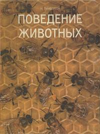 Поведение животных — обложка книги.