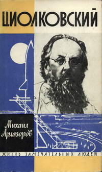Жизнь замечательных людей. Циолковский — обложка книги.