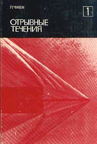 Отрывные течения. Том 1 — обложка книги.