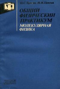 Общий физический практикум. Молекулярная физика — обложка книги.