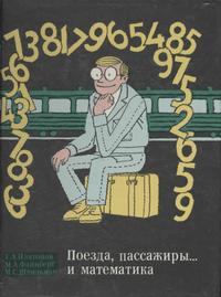 Поезда, пассажиры... и математика — обложка книги.