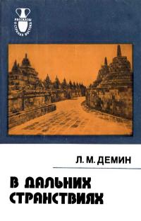 Рассказы о странах востока. В дальних странствиях. Рассказ о путешественниках Щербатовых — обложка книги.