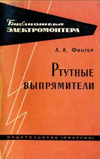 Библиотека электромонтера, выпуск 149. Ртутные выпрямители — обложка книги.