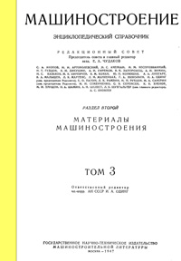 Машиностроение. Энциклопедический словарь. Том 3 — обложка книги.