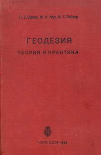 Геодезия. Теория и практика. Выпуск 1 — обложка книги.