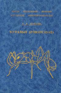 Муравьи (Formicidae) — обложка книги.