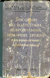 Пособие по подготовке добровольных пожарных дружин промышленных предприятий — обложка книги.