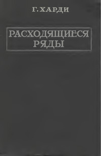 Расходящиеся ряды — обложка книги.