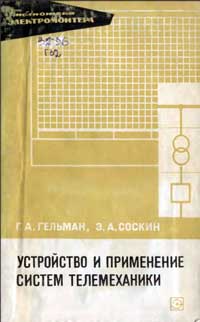 Библиотека электромонтера, выпуск 272. Устройство и применение систем телемеханики — обложка книги.