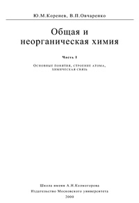 Общая и неорганическая химия. Ч. 1. Основные понятия, строение атома, химическая связь — обложка книги.