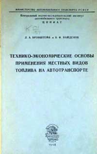 Технико-экономические основы применения местных видов топлива на автотранспорте — обложка книги.