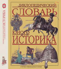 Энциклопедический словарь юного историка — обложка книги.