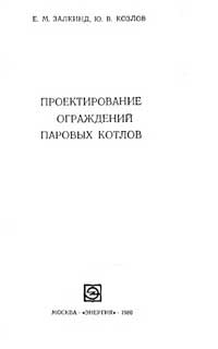 Проектирование ограждений паровых котлов — обложка книги.