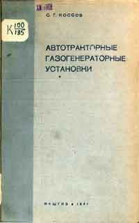 Автотракторные газогенераторные установки — обложка книги.