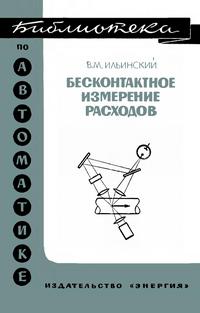 Библиотека по автоматике, вып. 400. Бесконтактное измерение расходов — обложка книги.