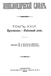 Энциклопедический словарь. Том XXV А — обложка книги.