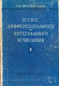 Курс дифференциального и интегрального исчисления, том 2 — обложка книги.