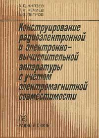 Конструирование радиоэлектронной и электронно-вычислительной аппаратуры с учетом электромагнитной совместимости — обложка книги.