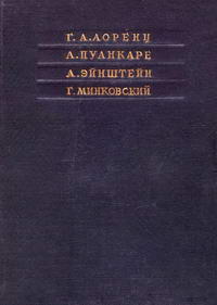 Принцип относительности — обложка книги.
