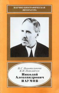 Николай Александрович Наумов. 1888-1959 — обложка книги.