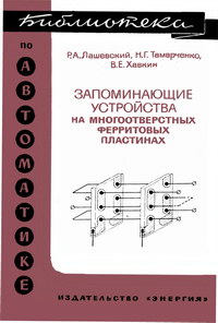 Библиотека по автоматике, вып. 355. Запоминающие устройства на многоотверстных ферритовых пластинах — обложка книги.