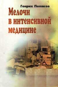 Мелочи в интенсивной медицине — обложка книги.