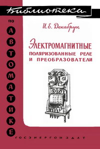 Библиотека по автоматике, вып. 4. Электромагнитные поляризованные реле и преобразователи — обложка книги.