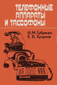 Телефонные аппараты и таксофоны — обложка книги.