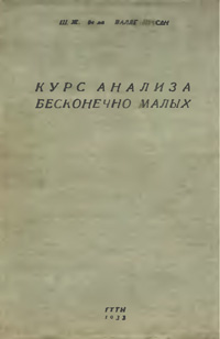 Курс анализа бесконечно малых. Т. 2 — обложка книги.