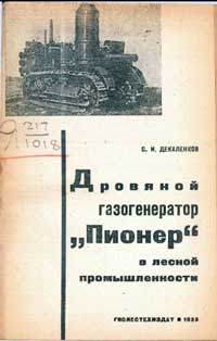 Дровяной газогенератор Пионер в лесной промышленности — обложка книги.