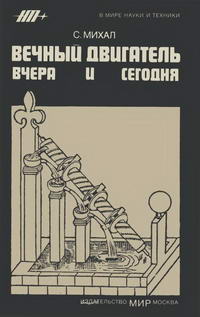 В мире науки и техники. Вечный двигатель вчера и сегодня — обложка книги.