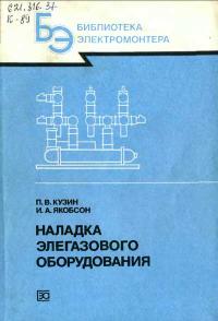 Библиотека электромонтера, выпуск 628. Наладка элегазового оборудования — обложка книги.